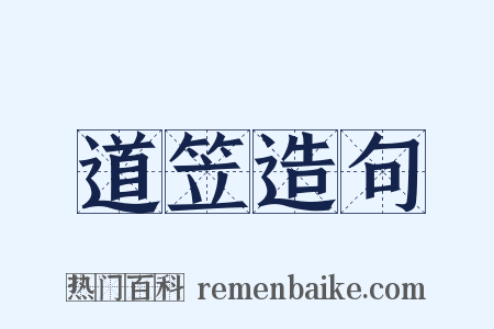 道笠造句是什么意思的图片